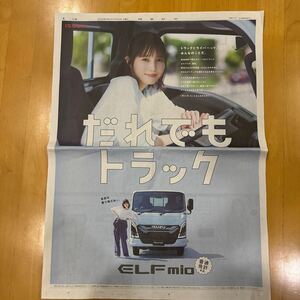 読売新聞 全面広告 ISUZU 本田翼