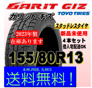 155/80R13 79Q 数量限定 送料無料 トーヨー ガリット ギズ GARIT GIZ スタッドレスタイヤ 新品 ４本価格 個人宅 ショップ 配送OK！