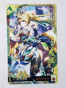 三国志大戦 SR馬姫 通常イラスト コレクション用