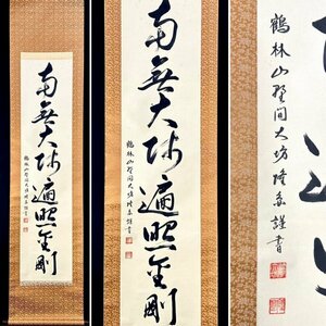  Ｐ07253【真作】[Ｎ7] 野間大坊 隆圓「南無大師遍照金剛」掛軸 書 紙本 鶴林山大御皇寺