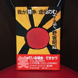 我が戦争/虚仮のむすまで　野坂昭如　B-3☆