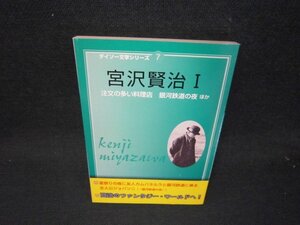 ダイソー文学シリーズ7　宮沢賢治1/RCU