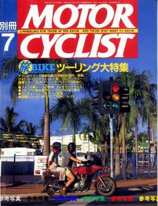 別冊モーターサイクリスト1995/7■ヤマハTT250R＆RAID/SR400/CT110/ＧＧデュエット/ツーリング大特集