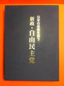 日本の未来を担う　新政・自由民主党　中古