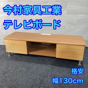 今村家具工業 テレビボード 幅130cm 木製 ナチュラル d3369テレビ台 AVボード 130AVボード エコ 32〜50インチ 国産家具