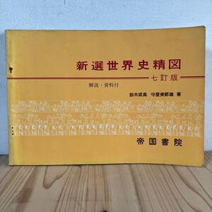 シヲ○1114t[新選世界史精図 解説・資料付 七訂版] ※書き込みあり 鈴木成高 守屋美都雄 帝国書院 1976年