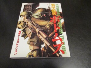 装甲騎兵ボトムズ 電撃データコレクション DENGEKI HOBBY BOOKS/即決