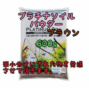 プラチナソイル パウダーブラウン 600g リパック アクアリウム めだか 熱帯魚 金魚 ベタ グッピー ロタラ パールグラス