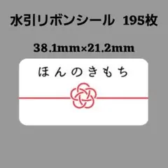 0-4【B】[横] 水引リボン シール『ほんのきもち』195 熨斗 のし