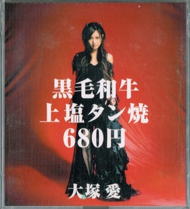 大塚愛【黒毛和牛上塩タン焼680円】DVD付★CD　ステッカー付き