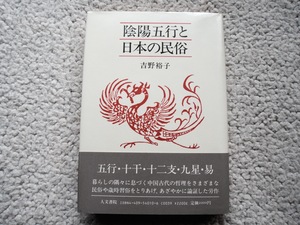 陰陽五行と日本の民俗 (人文書院) 吉野 裕子