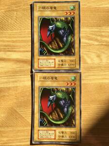 遊戯王カード　初期　ノーマル　一眼の盾竜×２