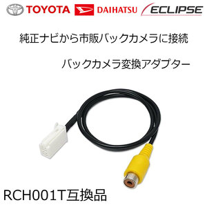 イクリプス AVN-Z03iW AVN-Z03i AVN-G03 バックカメラ接続 配線 ハーネス アダプター ケーブル バックモニター RCA リアカメラ RCH001T