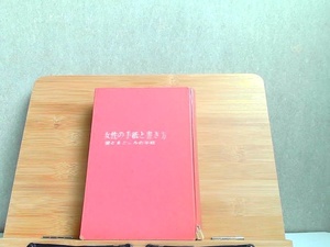 女性の手紙と書き方　外箱無し強いシミ・ヤケ・ページ割れ・表紙破れ有 1965年4月10日 発行