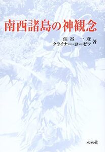 【中古】 南西諸島の神観念