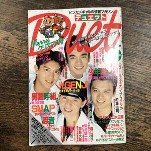 J-4540■デュエット 1991年1月号（Duet）■少年隊 光GENJI SMAP 男闘呼組■アイドル誌 芸能誌■