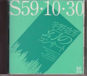 S59・10・30　宇野功芳　幻のコンサート