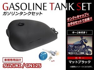 スズキ SUZUKI GN125 フューエルタンク 9L ガソリンタンク 燃料タンク 燃料コック タンクキャップ キー セット！艶消し マットブラック！