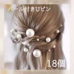 パールピン　大容量　ヘアアレンジ　結婚式　キッズ　Uピン　ヘアピン　大粒　小粒