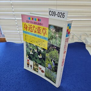 C09-026 デラックスカラー版 健康づくりに効果も抜群の身近な薬草 婦人生活社