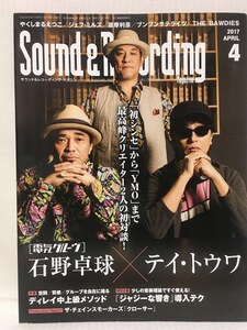 Sound&Recording 2017.4 電気グルーヴ石野卓球×テイ・トウワBOOM BOOM SATELLITESブンブンサテライツ ジェフ・ミルズ THE BAWDIES原摩利彦