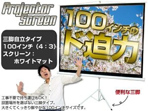 訳ありB級品★大型 プロジェクタースクリーン 100インチ対応 三脚 会議 ホームシアター###訳小野スク41002###