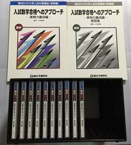 駿台DVD　入試数学合格へのアプローチ　実戦力養成編　小林隆章　東大　京大