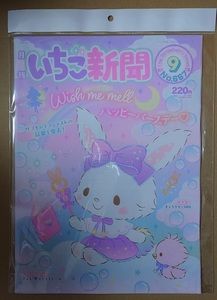 月刊いちご新聞　2023年9月号　No.667　付録無し　ポスター　キャラクターMIX　ポイント消化に☆彡