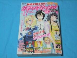 ★中古■グランドジャンププレミアムVOL.17■ゲニウス・ロキ　ピンナップポスター付/表紙 巻頭カラー エゴコロ・トイロ