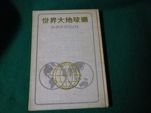 ■世界大地球儀のはなし リーダーズダイジェスト 1968（昭43）年 裸本■FAUB2022012405■