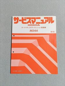 ★★★シビック　EG4/EG5/EG6　サービスマニュアル　【M24A　オートマチックトランスミッション整備編】　91.09★★★