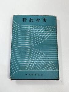 新約聖書　詩篇つき　日本聖書協会　　発行年数不明【K105058】