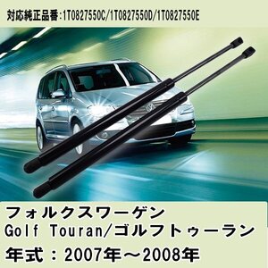 リアゲートダンパー 2本セット フォルクスワーゲン Golf Touran/ゴルフトゥーラン 1T0827550C 1T0827550D 1T0827550E