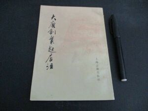 1983年上海古籍出版社　大唐創業起居注文　64ｐ　巻1-3　L307