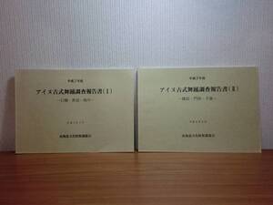 180304v02★ky 希少資料 アイヌ古式舞踊調査報告書 2冊セット 北海道文化財保護協会 アイヌ民俗文化 踊り 熊送り