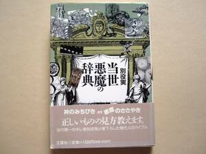 初版帯/当世悪魔の辞典　別役実　王国社　春井裕/装幀　1991