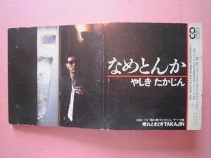 ■廃盤・希少盤！やしきたかじん　/　なめとんか　/　晴れときどきTAKAJIN（晴れときどきたかじんテーマ曲）　/　８ｃｍ国内盤シングルCD　