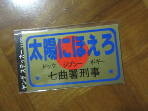 ステッカー　太陽にほえろ（1980年代暴走族石原軍団