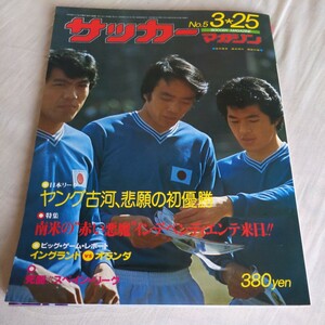 『サッカーマガジン1977年3月25日』4点送料無料サッカー多数出品古河電工優勝奥寺康彦清雲クライフバルセロナレアルマドリーフランクフルト