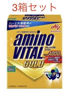 アミノバイタルゴールド（アミノバイタルGOLD）30本入り×3個　合計90本　新品 賞味期限2025年12月以降　外箱なし匿名配送