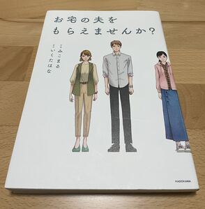 お宅の夫をもらえませんか？　いくた はな / みこまる