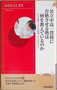 ★送料無料★ 『公立中高一貫校に合格させる塾は何を教えているのか』 ena もうひとつの「中学受検」 おおたとしまさ　新書　★同梱ＯＫ★