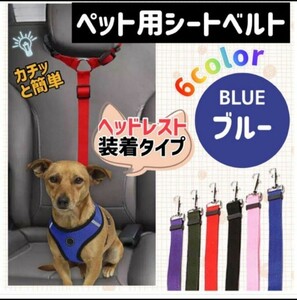 シートベルト　ペット用　犬猫用　飛び出し防止　車