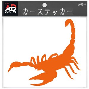 サソリ スコーピオン Scorpion オーナメント ステッカー カッティング シルエット ロゴ エンブレム オレンジ 縦横25cm弱以内