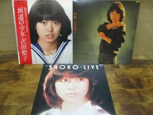 B0361　【未確認】　沢田聖子　LP3枚セット　*3