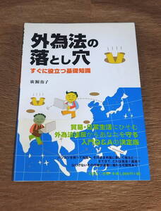 【古本・送料込み】「外為法の落とし穴 すぐに役立つ基礎知識」廣瀬侑子