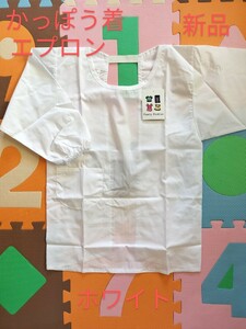 サイズ150cm　かっぽう着　ホワイト　キッズ　男児　女児　学校給食　家庭科　新学期　新入学　新品　未使用品