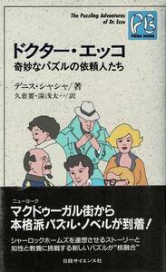 即決 ドクター・エッコ 奇妙なパズルの依頼人たち PUZZLE BOOKS デニス・シャシャ 久慈要 湯浅太一 日経サイエンス社 クリックポスト185円