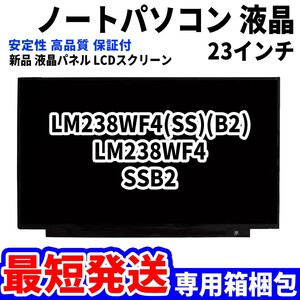 【最短発送】パソコン 液晶パネル LM238WF4(SS)(B2) LM238WF4 SSB2 23.8インチ 高品質 LCD ディスプレイ 交換 D-115