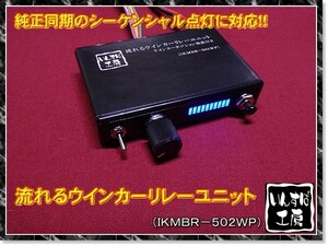 流れるウインカーリレーユニット シーケンシャル点灯対応.F